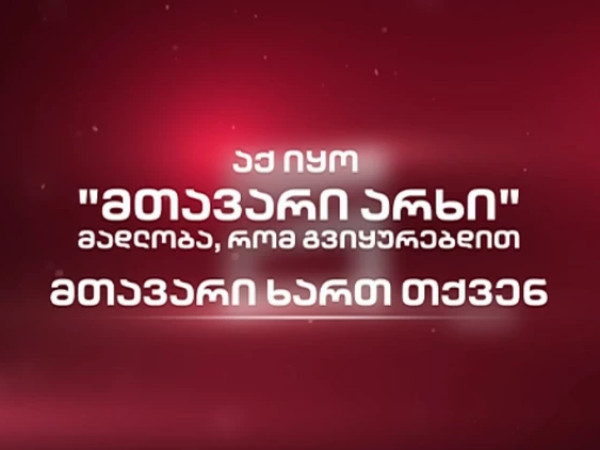 მთავარი არხი მთავარი არხი