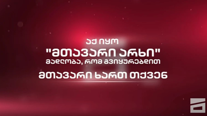 მთავარი არხი მთავარი არხი